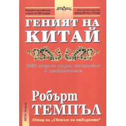 Геният на Китай: 3000 години наука, открития и изобретения