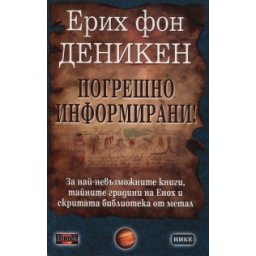 Погрешно информирани