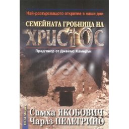 Семейната гробница на Христос