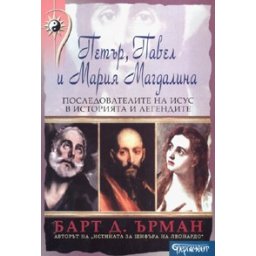 Петър, Павел и Мария Магдалена