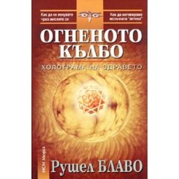Огненото кълбо. Холограма на здравето