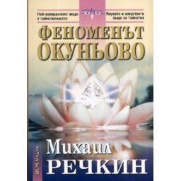 Феноменът Окуньово