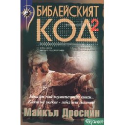 Библейският код 2
