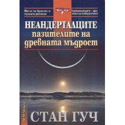 Неандерталците - пазителите на древната мъдрост