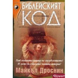 Библейският код