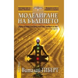 Моделиране на бъдещето