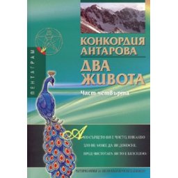 Два живота Ч.4