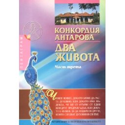 Два живота Ч.3