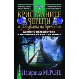 Кристалните черепи и загадката на времето