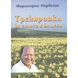 Тренировка на тялото и духа