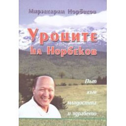 Уроците на Норбеков