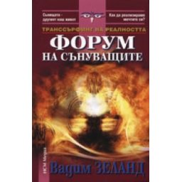 Транссърфинг на реалността. Форум на сънуващите