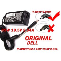 Адаптер за лаптоп ОРИГИНАЛЕН (Зарядно за лаптоп) DELL 65W 19.5V 3.34A букса 4.5mm * 3.0mm