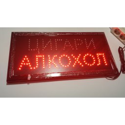 Светеща LED табела - Алкохол - Цигари
