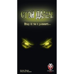 Парти игра - Стой далеч!