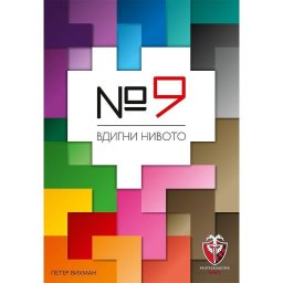 Настолна игра - №9