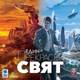 Стратегическа настолна игра - Един прекрасен свят