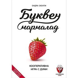 Парти игра - Буквен мармалад