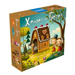 Детска игра - Хензел и Гретел