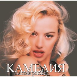 Камелия - Златна рибка (CD) Gold Edition