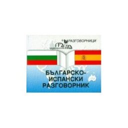 Gramma Bulg-isp Razgovornik (guia Conv)