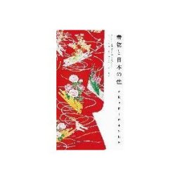 Pie International Company, Limited Kimono And The Colors Of Japan (new Printing Edition)