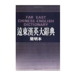 The Far East Book Co Ltd Far East Chinese-english Dictionary