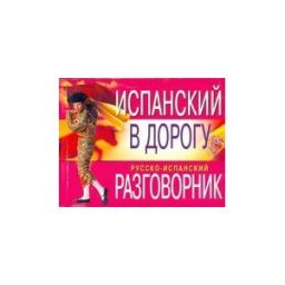 Eksmo Ispanski V Dorogu (guía Conv)