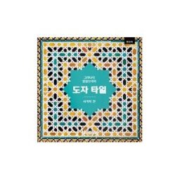 Dos de Arte Ediciones, S.L. Ed. Visual - Alicatados De La Alhambra ? (coreano)