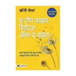 TULIKA PUBL The Top Five Regrets Of The Dying (hindi Translation Of The Top Five Regrets Of The Dying)