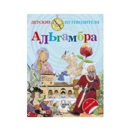 Susaeta Ediciones Guías Infantiles. La Alhambra (ruso)
