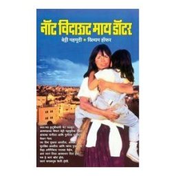 MULTICULTURAL BOOKS VIDEOS Not Without My Daughter