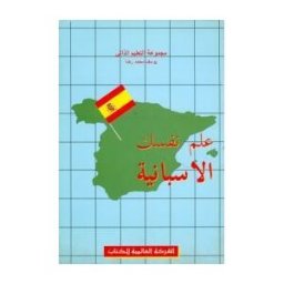 Ed Arabe El Español En Su Casa