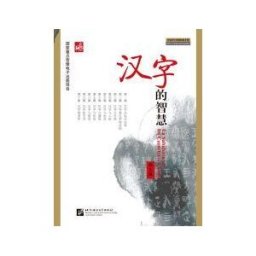 Beijing Language Institute Pr Hanzi De Zhihui (version En Español + Dvd)