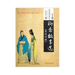 Anhui People's Publishing House Selected Stories Fo Liaozhai Gushixuan (bil Chino-inglés)