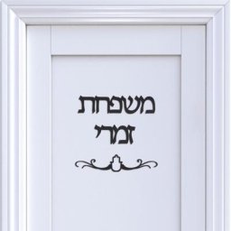 Plaque personnalisée avec nom de famille signe de porte hébreu miroir acrylique autocollants