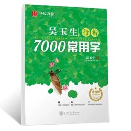 Wu Yu Sheng Xing Kai: Cahier de caractères chinois communs Cahier de calligraphie au stylo chinois