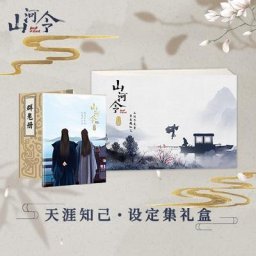 Shan He Ling – Album Photo officiel Gong Jun Zhou Zishu boîte cadeau