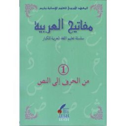 MAFATIH AL-'ARABIYYA "Les clés de l'Arabe" : Livre « de la lettre au texte » (mina l-harfi ila n-nas IESH