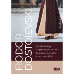 Un voleur honnête : et autres nouvelles Fedor Mikhaïlovitch Dostoïevski Macha publishing