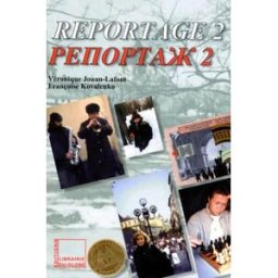 Reportage : manuel de russe. Vol. 2 Véronique Jouan-Lafont, Françoise Kovalenko Globe