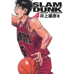 Slam Dunk. Vol. 4 Takehiko Inoue Kana