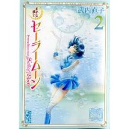Naoko Takeuchi Sailor Moon 2 ( Collection)