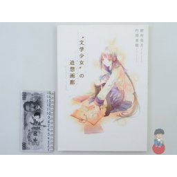 Artbook - Bungaku Shoujo Galerie d'Art