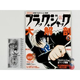 Artbook - Black Jack Dai Kaibou - Anatomia di un Capolavoro