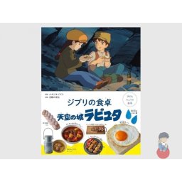 Children's Cooking Picture Book: Laputa Castle in the Sky