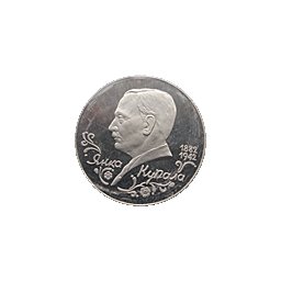 1 rubel 1992 J.Kupała