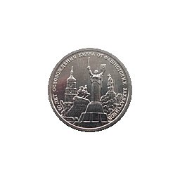 3 ruble 1993 50 Lat wyzwolenia Kijowa