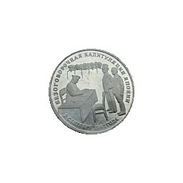 3 ruble 1995 Kapitulacja Japonii