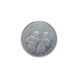 3 ruble 1994 Spotkanie na Elbą - Wyzwolenie Europy od Faszyzmu